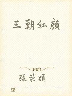三朝红颜