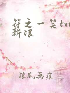 符之一笑txt新浪