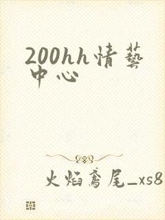 200hh情艺中心