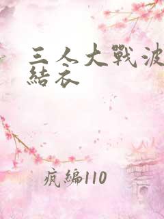 三人大战波多野结衣