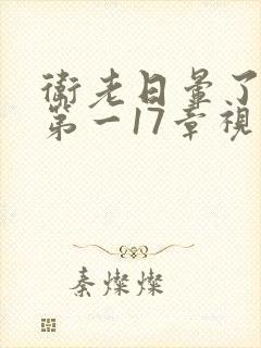 卫老日晕了淑蓉第一17章视频