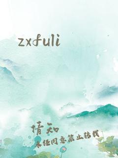 zxfuli