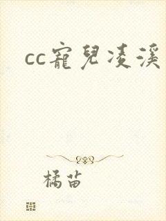 cc宠儿凌溪