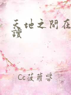 天地之间在线阅读