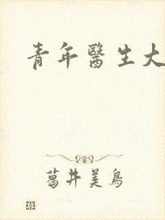 青年医生大结局