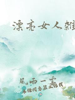 漂亮女人杂志社