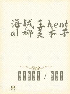 海贼王hental 娜美本子
