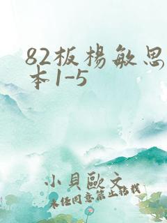 82板杨敏思版本1-5