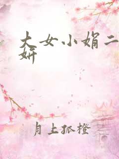 大女小娟二女小妍