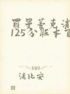 罗曼蒂克消亡史125分版本百度云