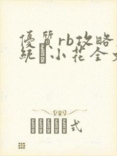 优质rb攻略系统寀小花全文免费阅读