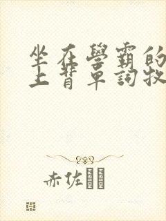 坐在学霸的棍子上背单词牧童