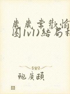 岁岁常欢愉(校园1v1)结局林岁