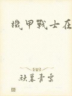 机甲战士在异界