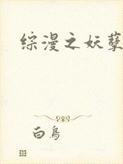 综漫之妖孽降临