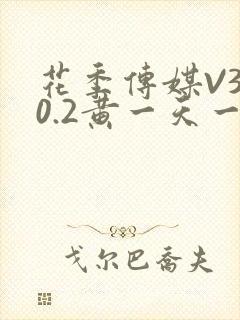 花季传媒V3.0.2黄一天一次