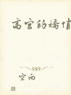 高官的娇俏妻