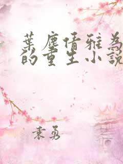 叶尘倩雅为主角的重生小说