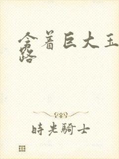 含着巨大玉势走路