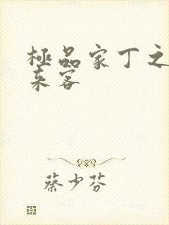 极品家丁之远方来客