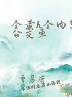 全黄h全肉禁乱公交车