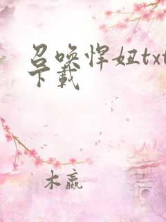 召唤悍妞txt下载