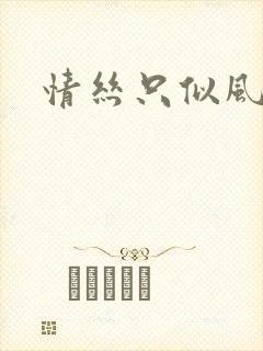 情丝只似风前絮