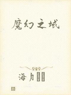 魔幻之域