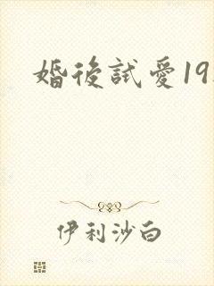 婚后试爱19楼