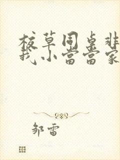 校草同桌非要撩我小当当家