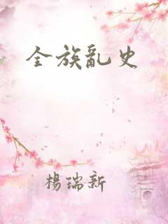 全族乱史