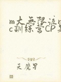 m大无限流npc训练营CP是
