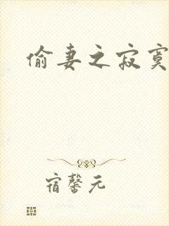 偷妻之寂寞难奈