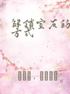 解锁室友的n种方式