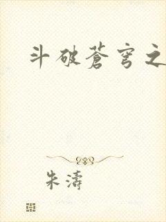 斗破苍穹之萧尊