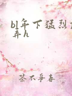 bl年下猛烈顶弄h