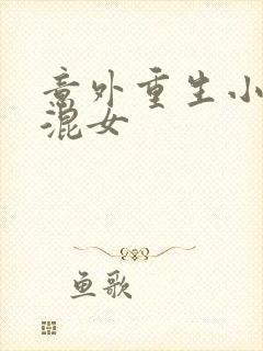 意外重生小心混混女