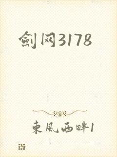 剑网3178
