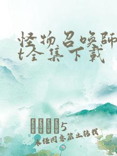 怪物召唤师txt全集下载