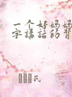 一个好妈妈9中字讲话的背景资料