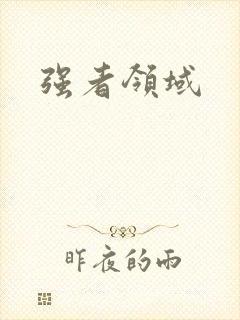 强者领域