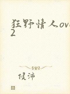 狂野情人ova2