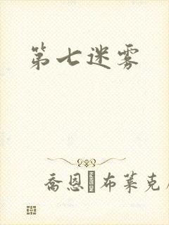 第七迷雾