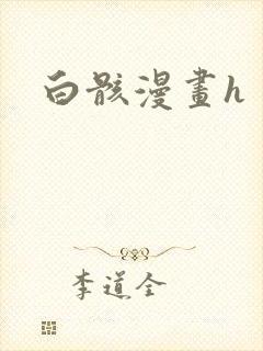 白骸漫画h