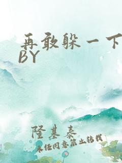 再敢躲一下试试BY