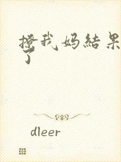 撩我妈结果成功了