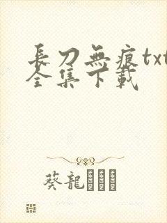 长刀无痕txt全集下载