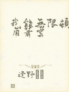 我能无限顿悟主角萧云