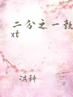 二分之一教主txt