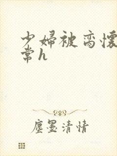 少妇被脔怀孕日常h